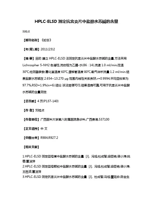 HPLC-ELSD测定抗宫炎片中盐酸水苏碱的含量
