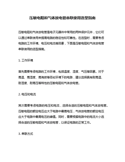 压敏电阻和气体放电管串联使用选型指南