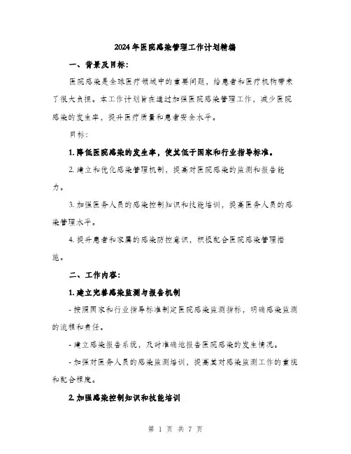 2024年医院感染管理工作计划精编(2篇)
