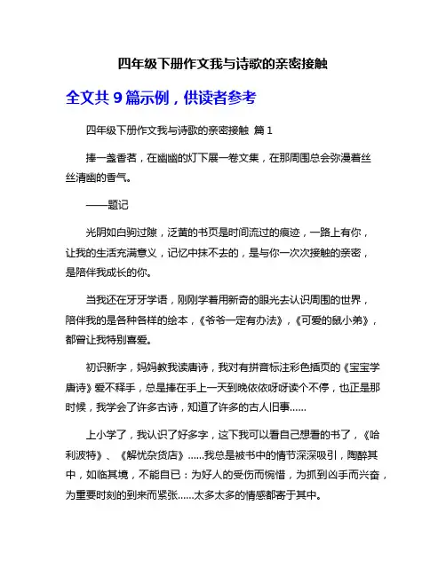 四年级下册作文我与诗歌的亲密接触