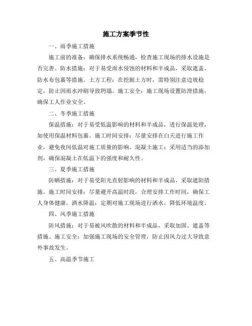 施工方案季节性