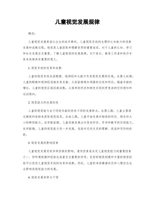 儿童视觉发展规律