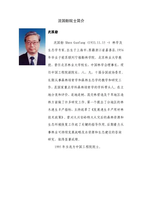 沈国舫院士简介