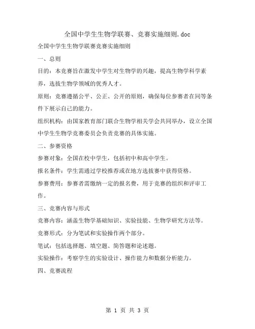 全国中学生生物学联赛、竞赛实施细则