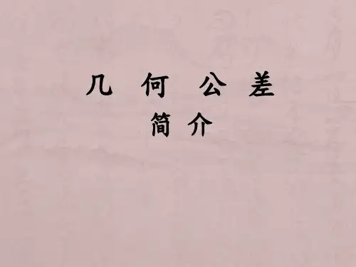 几何公差培训教材