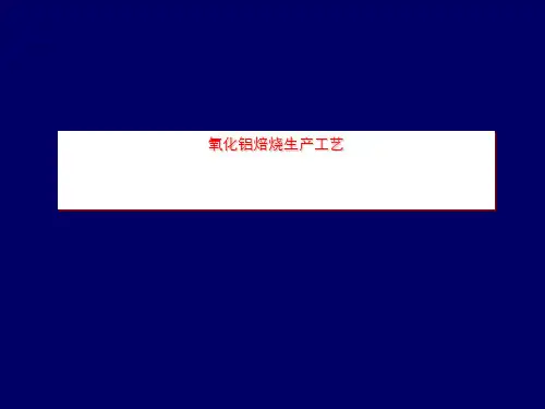 氧化铝焙烧生产工艺