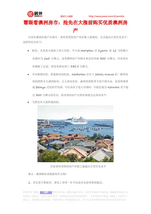 慧眼看澳洲房市：抢先在大涨前购买优质澳洲房产