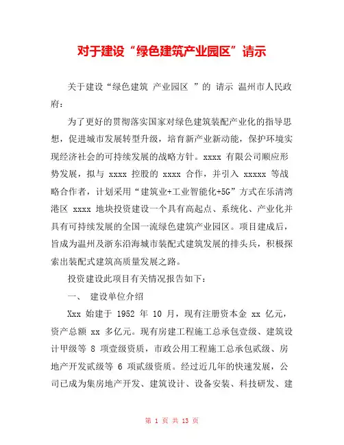 对于建设“绿色建筑产业园区”请示 