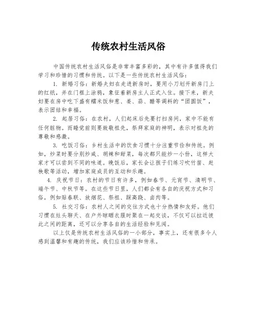传统农村生活风俗
