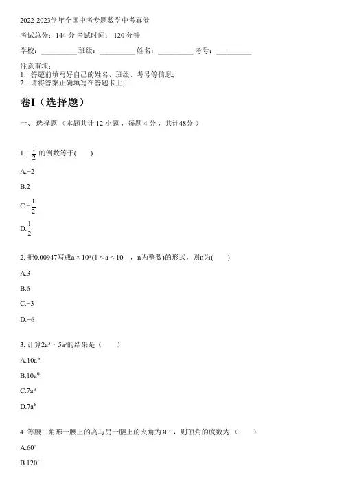 2022-2023学年全国初中中考专题数学华师大版中考真卷(含解析)