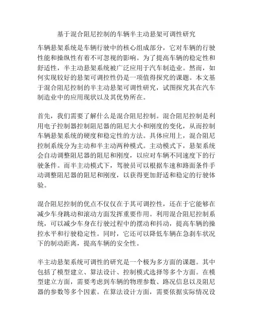 基于混合阻尼控制的车辆半主动悬架可调性研究