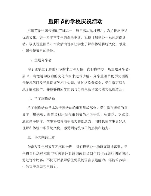 重阳节的学校庆祝活动