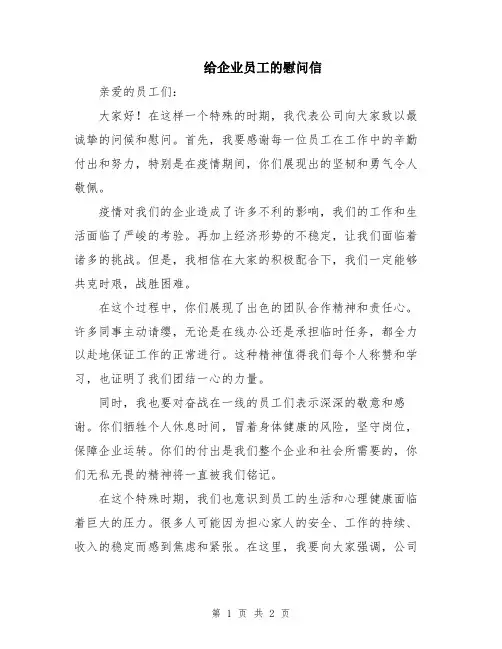 给企业员工的慰问信