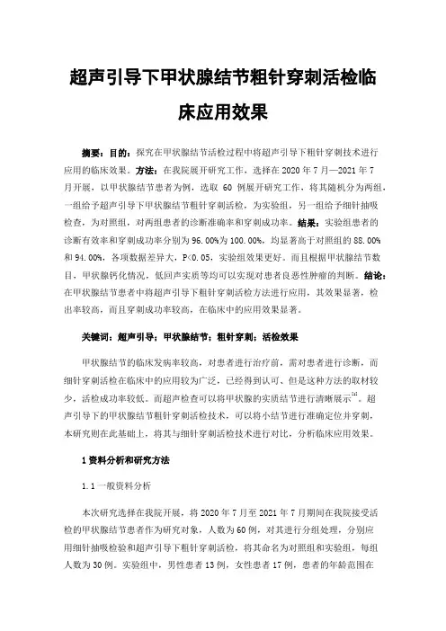 超声引导下甲状腺结节粗针穿刺活检临床应用效果