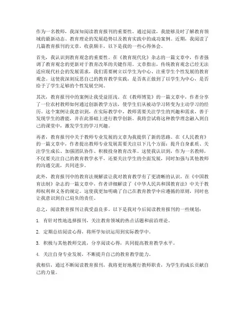 教师读教育报刊心得体会
