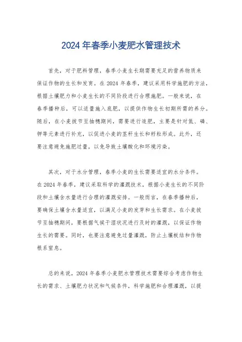 2024年春季小麦肥水管理技术