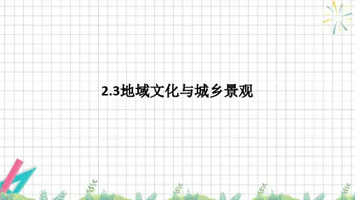 2.3地域文化与城乡景观的课件高一下学期地理人教版(2019)必修第二册