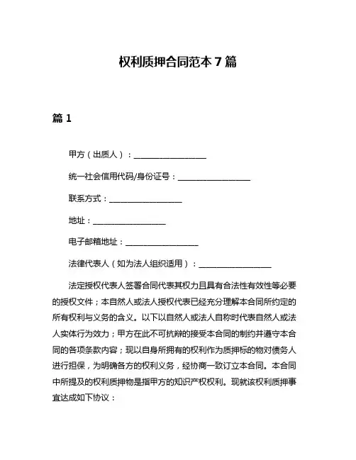 权利质押合同范本7篇