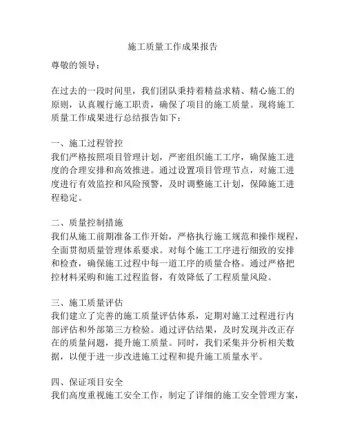 施工质量工作成果报告