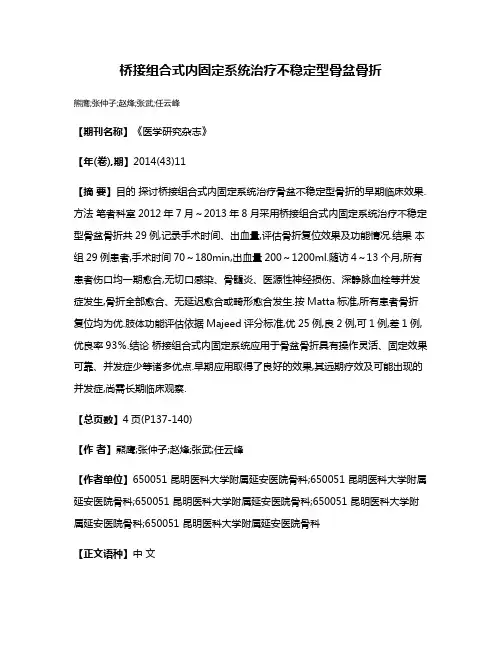 桥接组合式内固定系统治疗不稳定型骨盆骨折