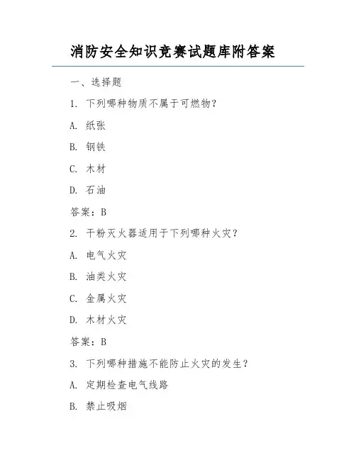 消防安全知识竞赛试题库附答案