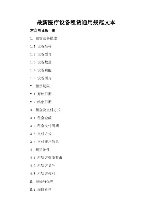 最新医疗设备租赁通用规范文本