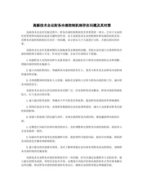 高新技术企业财务内部控制机制存在问题及其对策