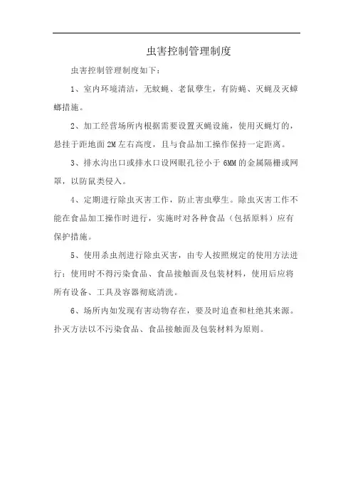 虫害控制管理制度