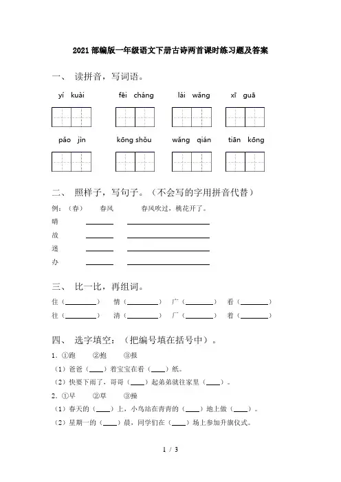 2021部编版一年级语文下册古诗两首课时练习题及答案