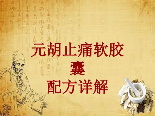 中成药配方详解：元胡止痛软胶囊