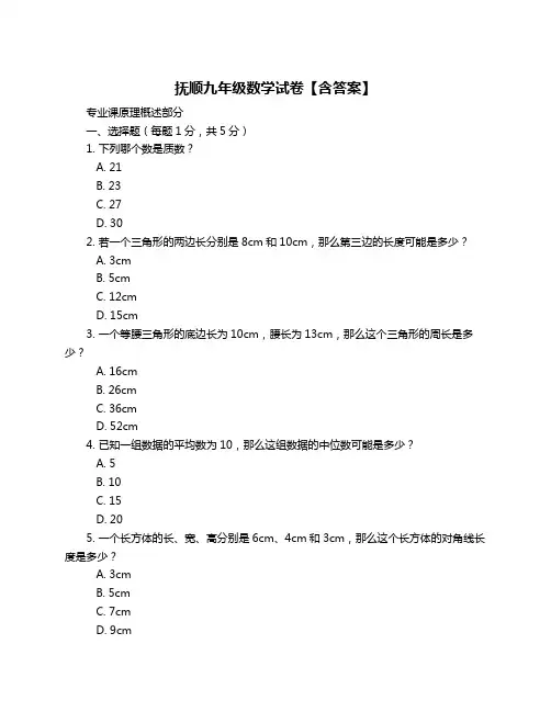 抚顺九年级数学试卷【含答案】