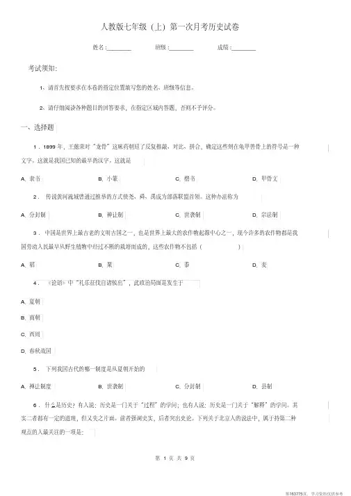 (精品文档)人教版七年级(上)第一次月考历史试卷