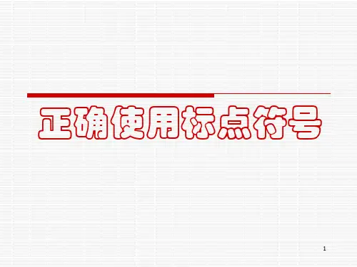 易错标点符号