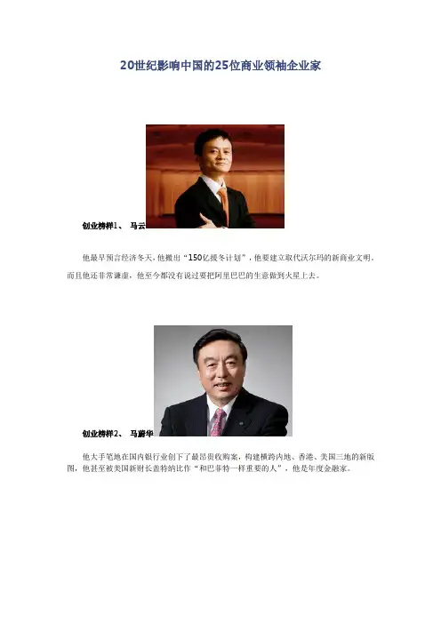20世纪影响中国的25位商业领袖企业家