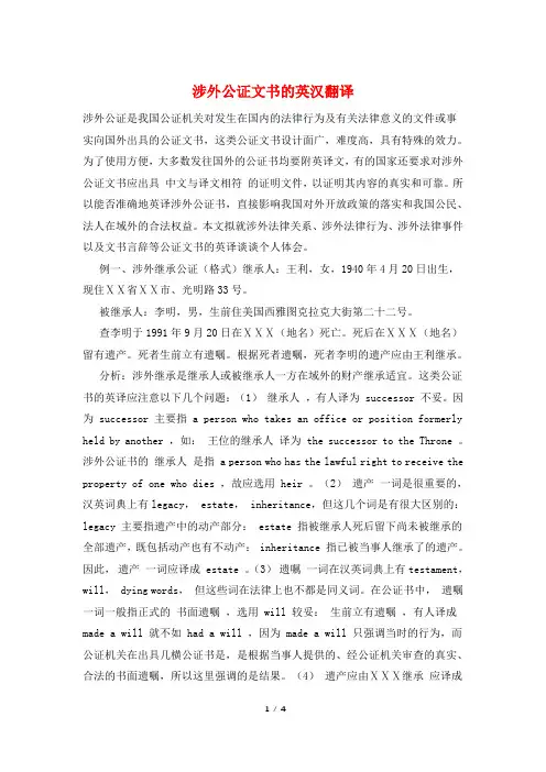 涉外公证文书的英汉翻译