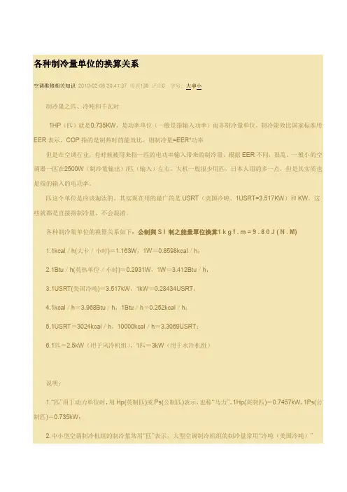 各种制冷量单位的换算关系