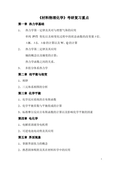 《材料物理化学》复习大纲