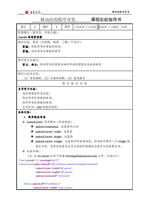 移动应用程序开发实验指导书_第三课_Anroid布局管理器