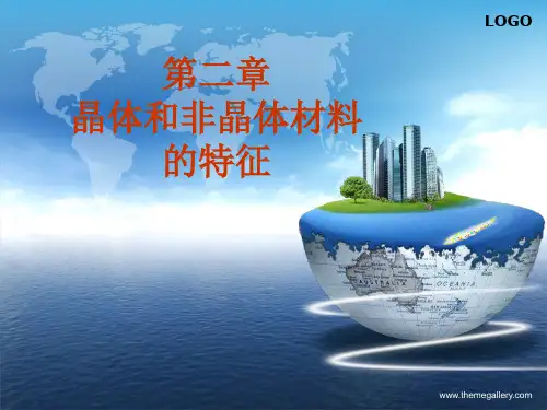 第二章 晶态与非晶态材料的特性