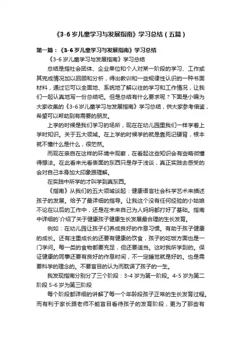 《3-6岁儿童学习与发展指南》学习总结（五篇）