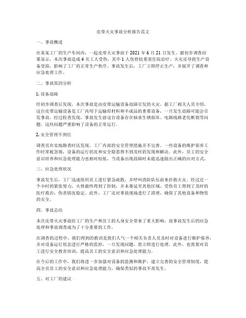 皮带火灾事故分析报告范文