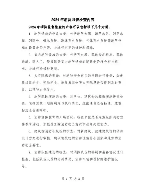 2024年消防监督检查内容