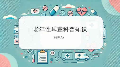 老年性耳聋的科普知识课件