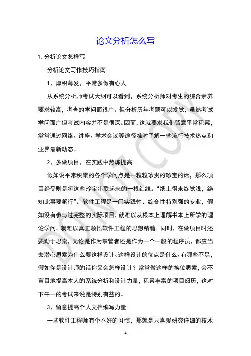 论文分析怎么写