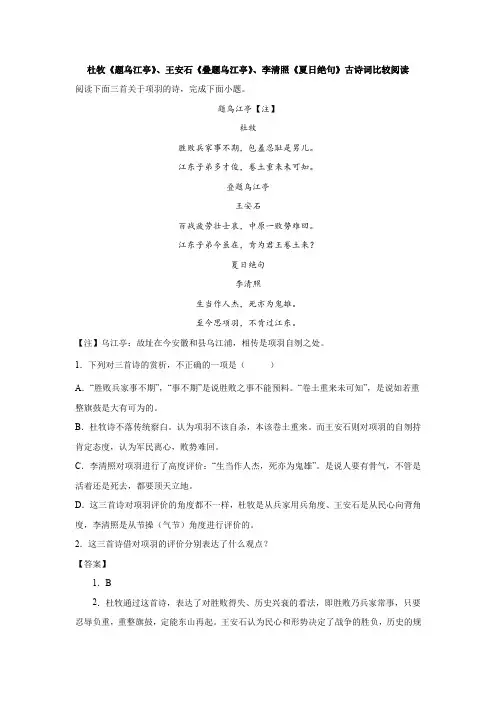 杜牧《题乌江亭》、王安石《叠题乌江亭》、李清照《夏日绝句》古诗词比较阅读