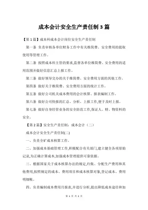 成本会计安全生产责任制3篇
