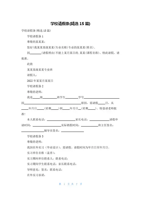 学校请假条(精选15篇)