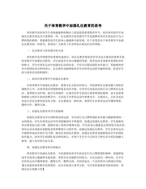 关于体育教学中加强礼仪教育的思考