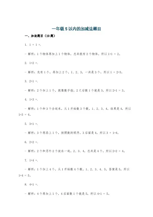 一年级5以内的加减法题目
