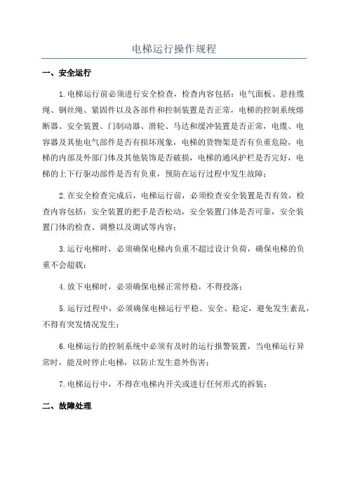 电梯运行操作规程